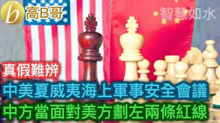 中美夏威夷海上軍事安全會議 中方當面對美方劃左兩條紅線［智慧如水 – 高B哥 GBG］