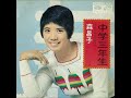 森昌子/中学三年生(1973年)
