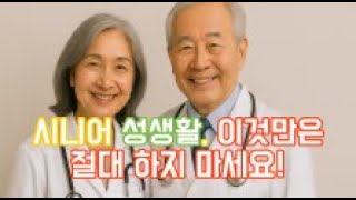 시니어 성생활 이것만은 절대 하지 마세요! ㅣ노후 건강ㅣ시니어 건강ㅣ행복한 노후ㅣ오디오북