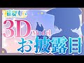【お披露目】稲妻しぃの3Dお披露目！！！！みんなみて！！！！
