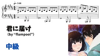 君に届け - flumpool
