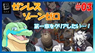 【ゼンレスゾーンゼロ】第一章を終わらせたい…！ #03 【鰐口(わにぐち)ユウ Vtuber】