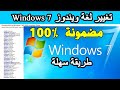 Changer la langue Windows 7 تغيير لغة ويندوز