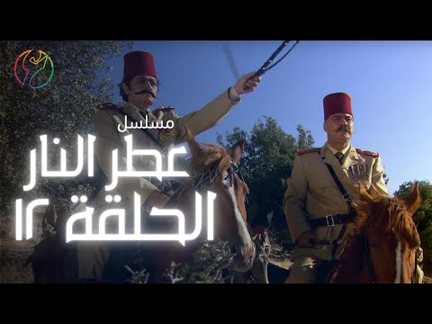 مسلسل عطر النار الحلقة 12