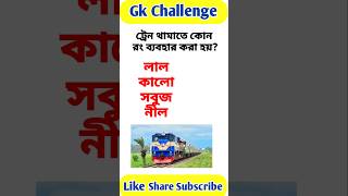 Quick Bengali General Knowledge Shorts #GKChallenge #BengaliGK #Shorts