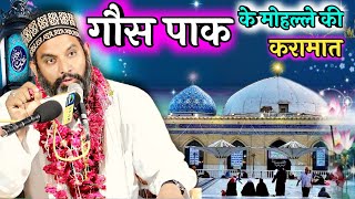 गौस पाक के मोहल्ले की करामात | Asif Raza Saifi | Islamic Waqya | Asif Raza Saifi Waqya