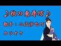 【新曲】秋の東尋坊/ 三代沙也可 /カラオケ/2026年08月26日発売