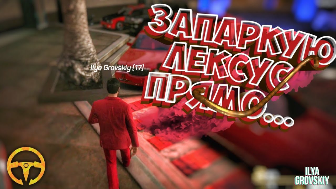 Я запаркую лексус прямо