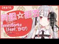 【百鬼あやめ】同担☆拒否/HoneyWorks(feat.かぴ)【歌枠切り抜き】《歌詞付き》Nakiri Ayame