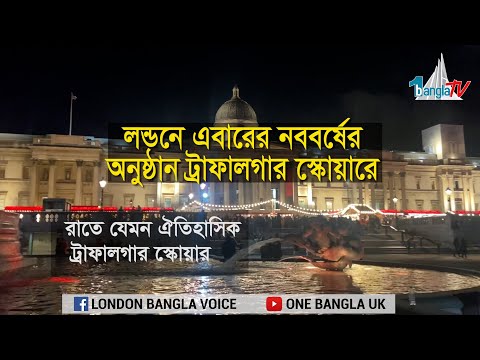 ভিডিও: লন্ডনের ট্রাফালগার স্কয়ারে কী দেখতে হবে