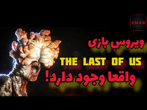 تیز ر عصر زامبی ها در واقعیت با     پارت ۴ ویروس بازی     واقعا وجود دارد زامبی واقعی