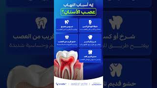 أسباب التهاب عصب السن متى تحتاج لعلاج العصب؟