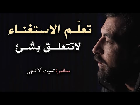 كيف تتقن فن الاستغناء لاتشغل عقلك بما يؤلمه استراتيجية بناء الذات محاضرة ل كريم الشاذلي