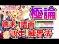 ガルパを上達するための全てがここにある【バンドリ ガルパ】