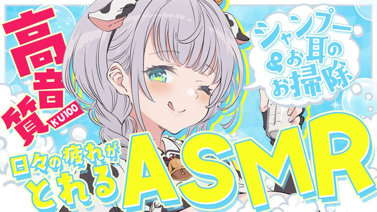 【ASMR/KU100】ウシ娘が日々お疲れな貴方を全力で癒します🍼【白銀ノエル/ホロライブ】
