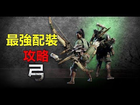 Mhw 弓手裝備攻略 一 滅盡混裝 Hr解放前就靠他 Youtube