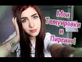 Поговорим о: Мои Татуировки и Пирсинг ♡ | KsushSquirrel