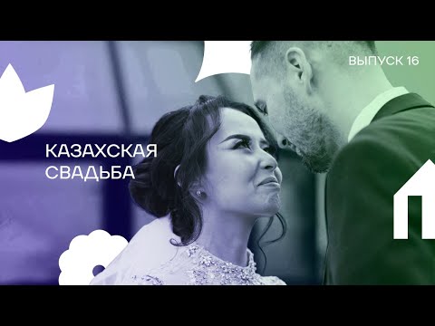 Видео: Выпуск 16. Казахская свадьба