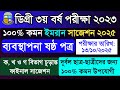 ডিগ্রী ৩য় বর্ষ ব্যবস্থাপনা ষষ্ঠ পত্র ইমরান চূড়ান্ত সাজেশন ২০২৫ | Degree 3rd Year Management 6th 