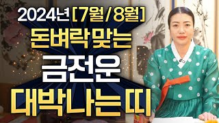 ✨2024년 7월,8월 돈벼락 맞고 부자된다! 금전운 대박나는띠✨2024년 하반기운세 금전이 쏟아지고 인생 …