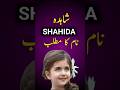 Shahida Name Meaning In Urdu | Shahida Naam Ka Matlab | #shorts #shortsvideo #shortsfeed