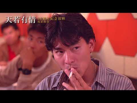 天若有情 (A Moment of Romance)電影預告