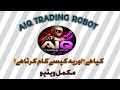 Complete information video about AiQ Trading Robot  اے کاؤنٹیفیکیشن کے بارے میں مکمل ویڈیو 