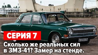 Газ 24  V8 5.5 &quot;Капитан Вьетнам&quot;. Сколько же сил в змз 41? Замер на диностенде. Серия 7.