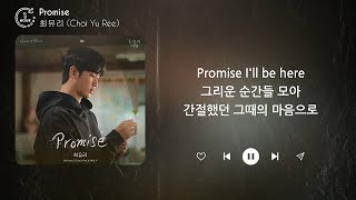 최유리 (Choi Yu Ree) - Promise (1시간) / 가사 | 1 HOUR
