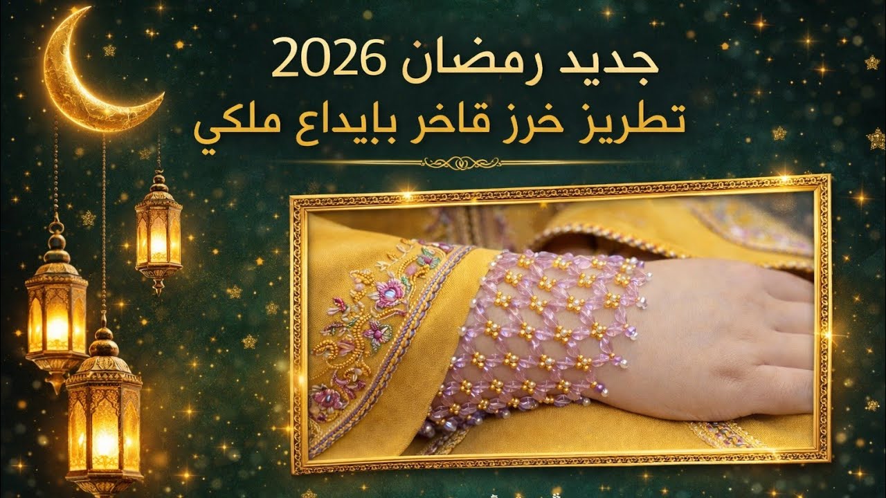 👑 بالعقيق فقط والنتيجة ملكية 😍 متبقيش تشري… خيطي جلابتك