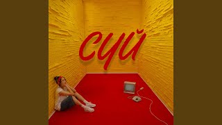 Сүй - Alina Gerc