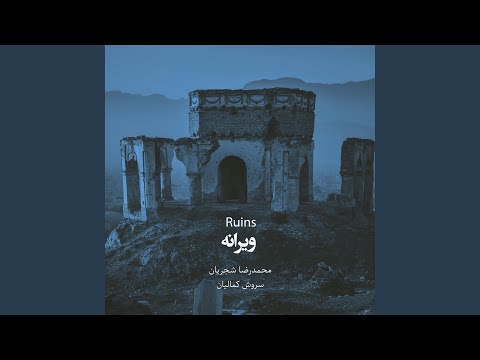 ویرانه هنر محمدرضا شجریان