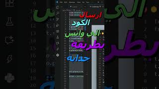 📲✨ خدعة مذهلة لإرسال الأكواد في واتساب بشكل احترافي يلفت الأنظار screenshot 3