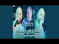 3tinaha Chwiya 9ima Wla M3rifa 9dima Feat Manini Sahar 3tinaha Chwiya 9ima Wla M3rifa 9dima Feat Manini Sahar