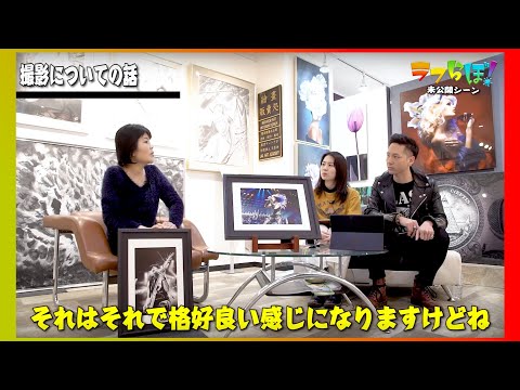 芸術応援バラエティー『ラフらぼ！』第12回 未公開シーン