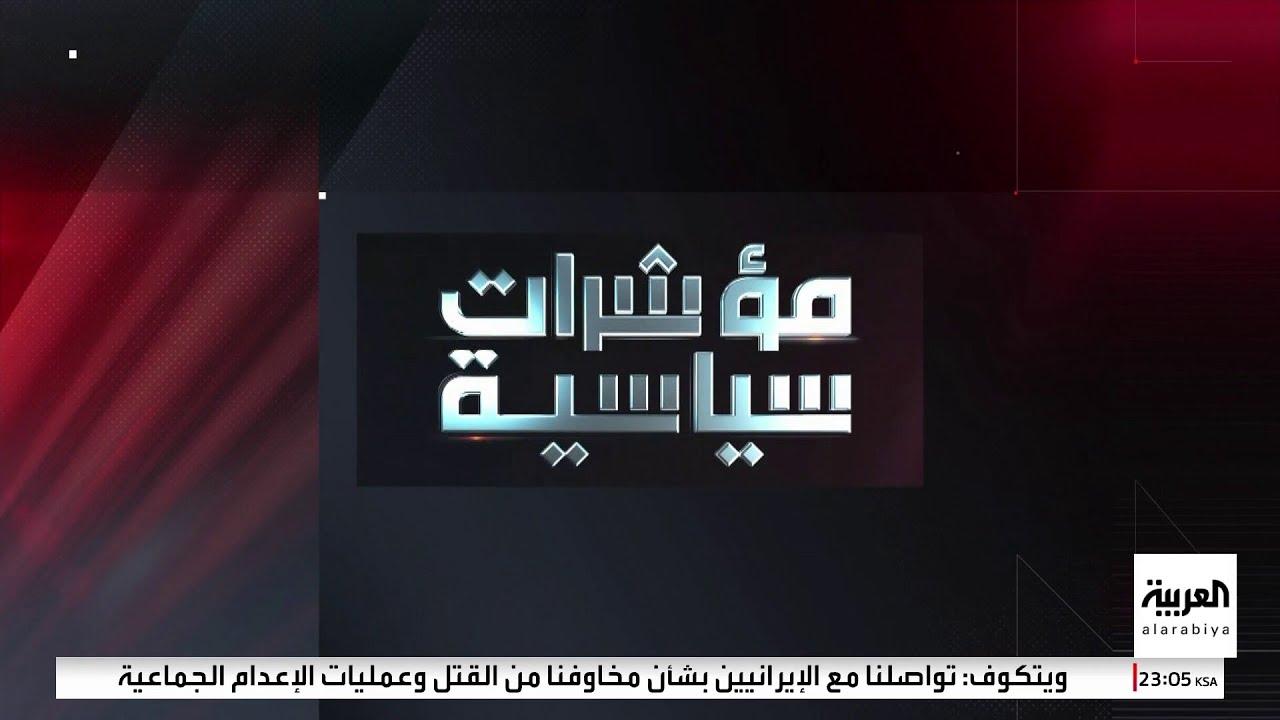 مؤشرات سياسية | أميركا تبدأ ببيع نفط فنزويلا فكيف وأين سترد الصين على الإطاحة بحليفها نيكولاس مادورو