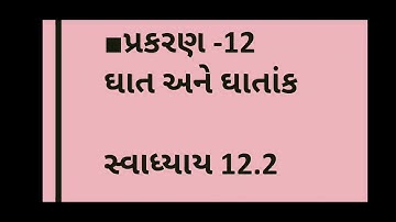 ધોરણ-8- ગણિત સત્ર 2, પ્રકરણ-12 ઘાત અને ઘાતાંક, J.B.S.G.P.S