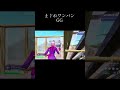 まぐれワンパンマジかよ#フォートナイト #fortnite