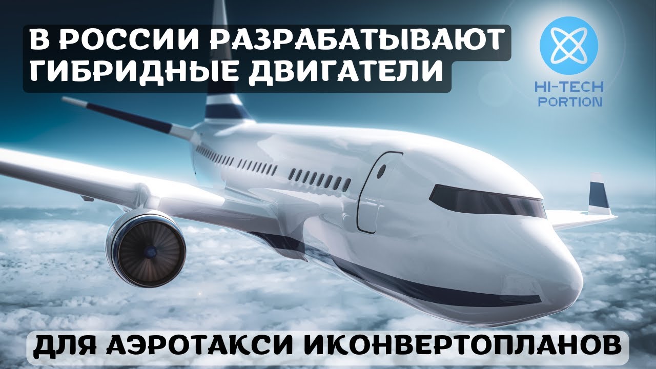 В России разрабатывают гибридные двигатели для аэротакси и ...