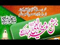 حضور کی آمد مرحبا مرحبا تاجدار ختم نبوت ذندہ باد 
