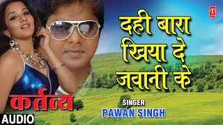 Song :dahi baara khiya da jawani ke movie :kartavya star cast :pawan
singh,monalisa singer singh music director :madhukar anand lyricst
:shyam dehati ...