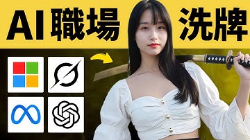 這些AI新功能太狠：人類工作模式要變天了‼️｜Microsoft｜Grok｜Meta｜ChatGPT｜Replit｜ElevenLabs｜Manus｜MidJourney