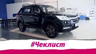 Чек-лист.Lifan x60