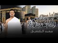 جديد اقوه قصيده الحجاج نلاكي كلمن زار بيت الله سعد الكعبي 2026 تفوتكم تخبل 