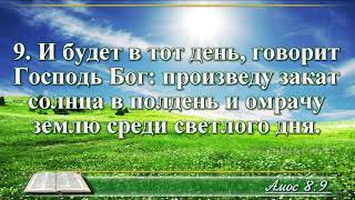 ВидеоБиблия Книга пророка Амоса с музыкой глава 8 Бондаренко