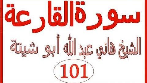 سورة القارعة  ....  الشيخ هاني عبد الله ابو شيتة
