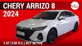 видео: Chery Arrizo 8 2024 1.6Т (150 л.с.) DCT Active - видеообзор картинка: Chery Arrizo 8 2024 1.6Т (150 л.с.) DCT Active - видеообзор