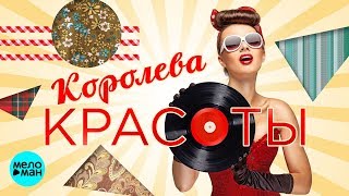 КОРОЛЕВА КРАСОТЫ. Сборник Рэтро Хитов. Песни на все времена. Звёзды Советской Эстрады. КОРОЛЕВА КРАСОТЫ. Сборник Рэтро Хитов. Песни на все времена. Звёзды Советской Эстрады.