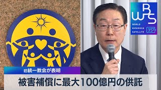 被害補償に最大100億円の供託　旧統一教会が表明【WBS】（2023年11月7日）