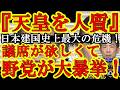 【日本建国史上最悪のテロ行為!野党5党が『天皇陛下を!皇室の存続を人質にして、自分たちの比例45議席を守ろうとしている!』ふざけんな!天皇陛下やご皇室の存続と、お前ら比例議員の議席とどっちが大事たと思